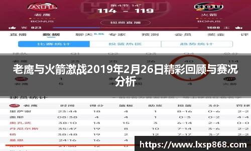 老鹰与火箭激战2019年2月26日精彩回顾与赛况分析