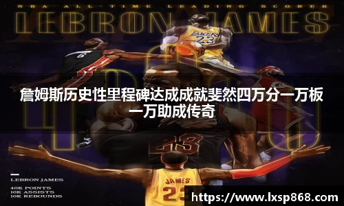 詹姆斯历史性里程碑达成成就斐然四万分一万板一万助成传奇
