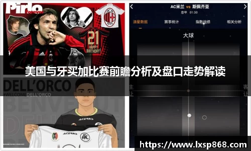 美国与牙买加比赛前瞻分析及盘口走势解读